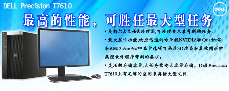 DELL T7610圖形工作站長春促銷9700元，專業(yè)性能與高性價比兼?zhèn)?>
</a>
<div   id=
